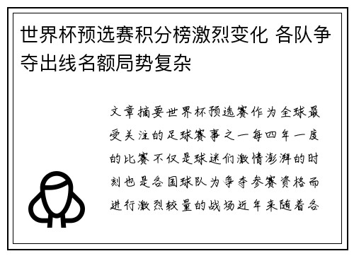 世界杯预选赛积分榜激烈变化 各队争夺出线名额局势复杂