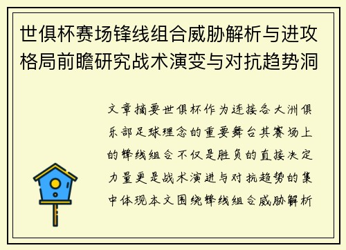 世俱杯赛场锋线组合威胁解析与进攻格局前瞻研究战术演变与对抗趋势洞察