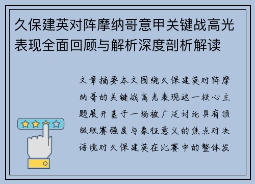 久保建英对阵摩纳哥意甲关键战高光表现全面回顾与解析深度剖析解读