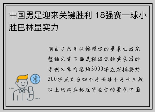 中国男足迎来关键胜利 18强赛一球小胜巴林显实力