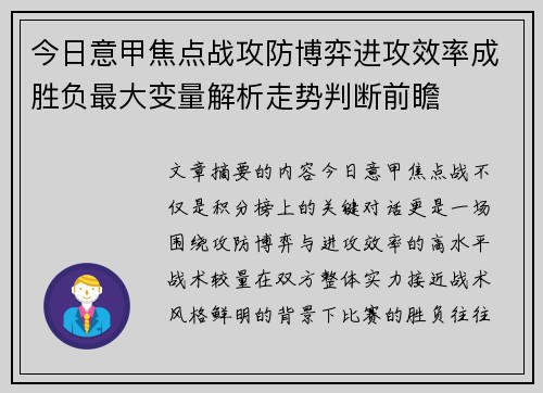 今日意甲焦点战攻防博弈进攻效率成胜负最大变量解析走势判断前瞻