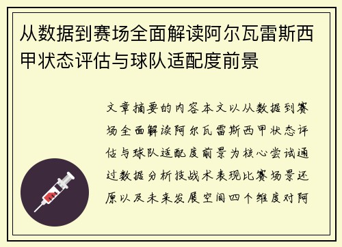 从数据到赛场全面解读阿尔瓦雷斯西甲状态评估与球队适配度前景