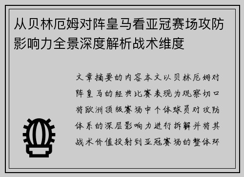 从贝林厄姆对阵皇马看亚冠赛场攻防影响力全景深度解析战术维度