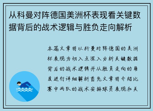 从科曼对阵德国美洲杯表现看关键数据背后的战术逻辑与胜负走向解析