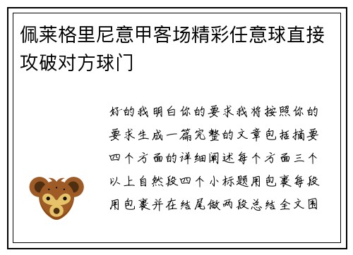 佩莱格里尼意甲客场精彩任意球直接攻破对方球门