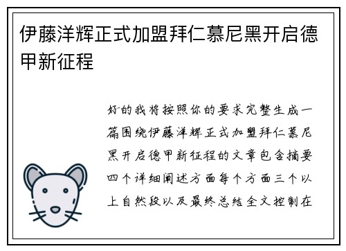 伊藤洋辉正式加盟拜仁慕尼黑开启德甲新征程