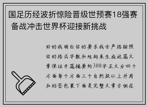 国足历经波折惊险晋级世预赛18强赛 备战冲击世界杯迎接新挑战