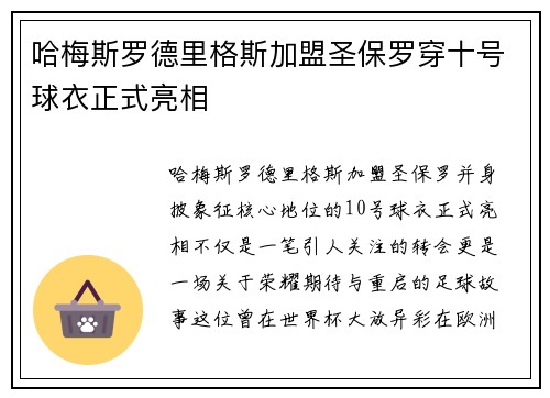 哈梅斯罗德里格斯加盟圣保罗穿十号球衣正式亮相
