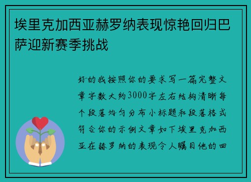 埃里克加西亚赫罗纳表现惊艳回归巴萨迎新赛季挑战