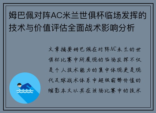 姆巴佩对阵AC米兰世俱杯临场发挥的技术与价值评估全面战术影响分析