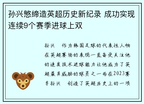 孙兴慜缔造英超历史新纪录 成功实现连续9个赛季进球上双