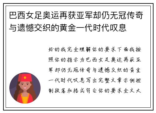 巴西女足奥运再获亚军却仍无冠传奇与遗憾交织的黄金一代时代叹息